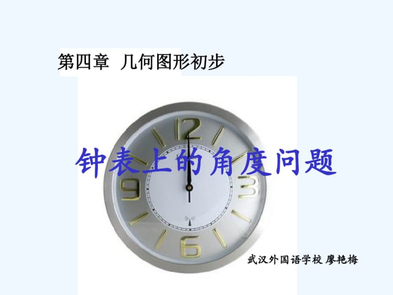 数学人教版七年级上册时钟问题.pdf_第1页