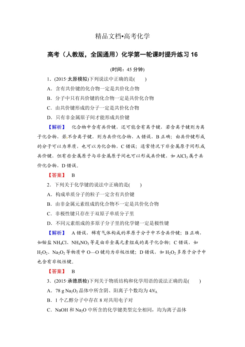 精修版高考化学第一轮课时提升练习16.doc_第1页