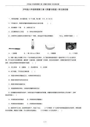 沪科版八年级物理第三章《质量与密度》单元测试卷.pdf