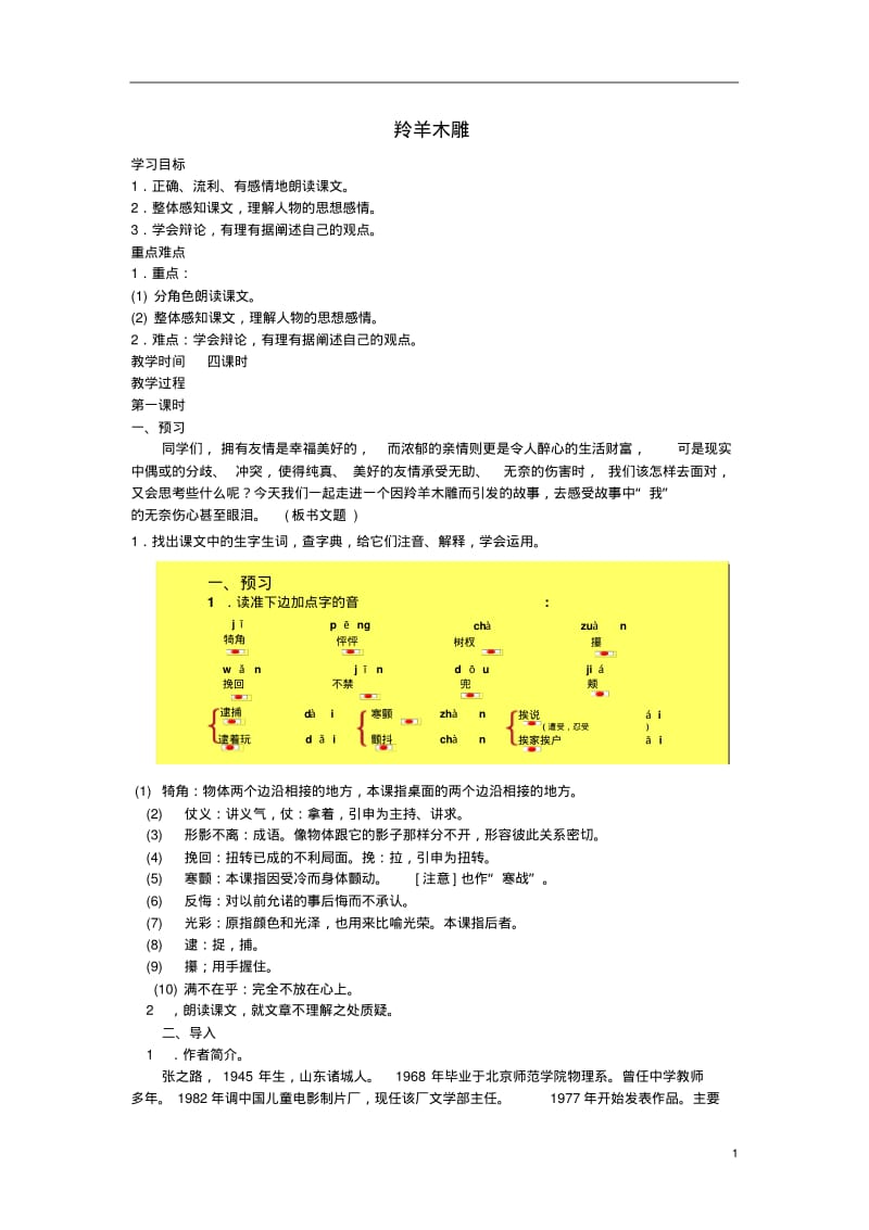 四川省渠县第三中学七年级语文上册《羚羊木雕》教案新人教版.pdf_第1页