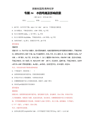 【新教材】高考化学备考 专题36 水的电离及影响因素 含解析.doc