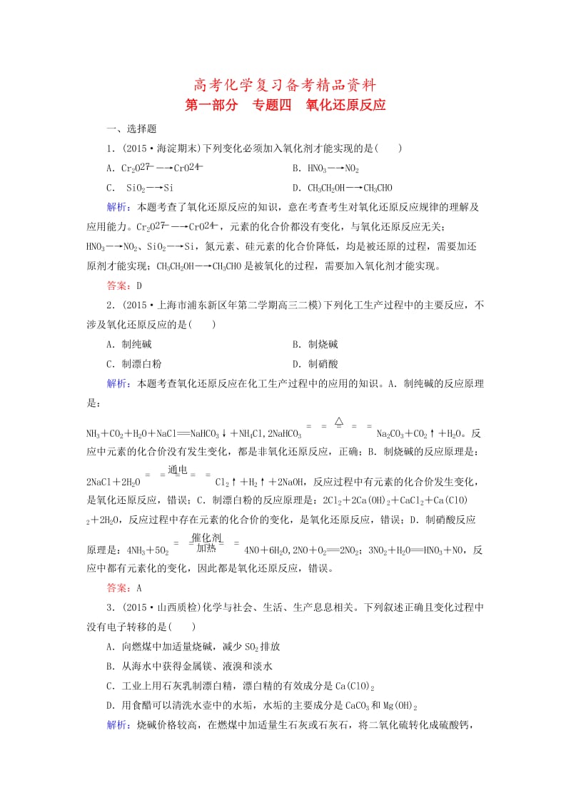 精品高考化学二轮复习 专题4 氧化还原反应练习.doc_第1页