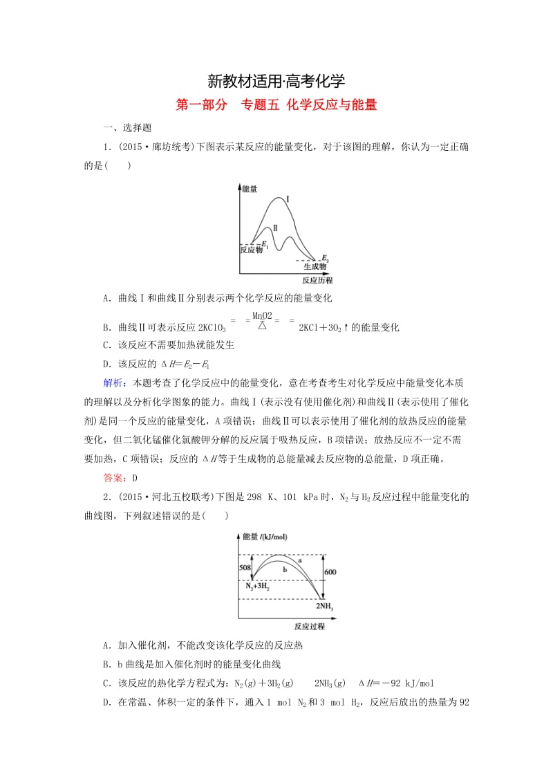 【新教材】高考化学二轮复习 专题5 化学反应与能量练习.doc_第1页