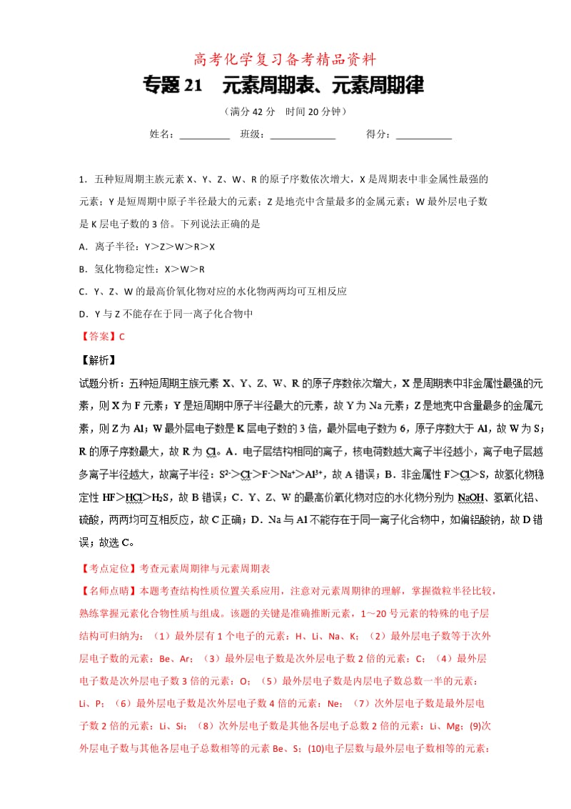 精品高考化学备考 专题21 元素周期表、元素周期律 含解析.doc_第1页