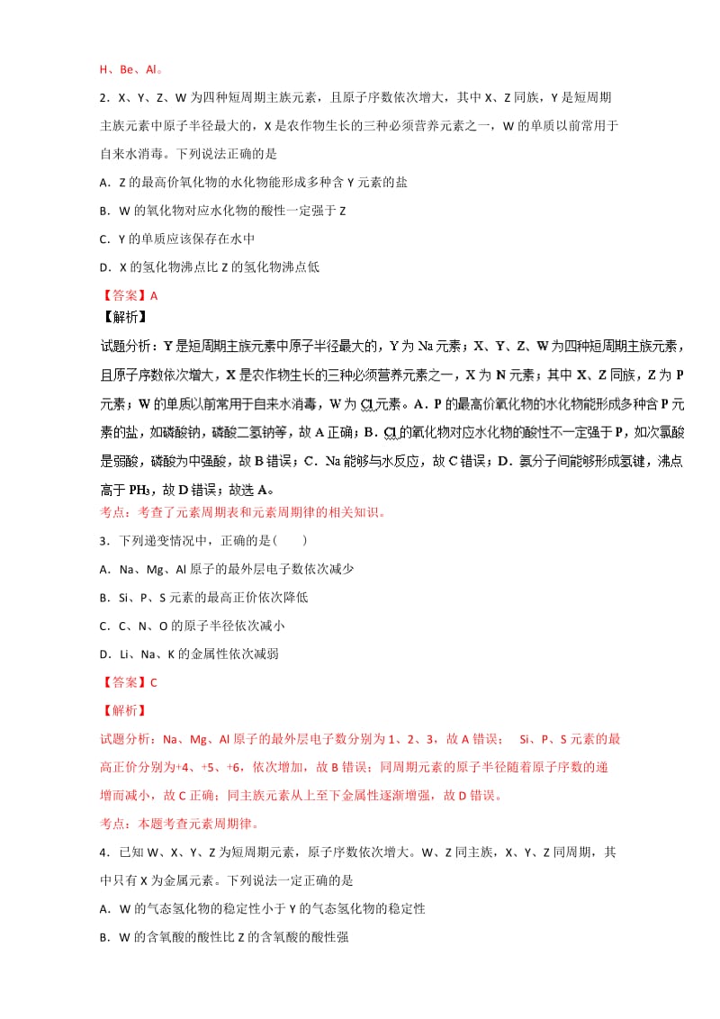 精品高考化学备考 专题21 元素周期表、元素周期律 含解析.doc_第2页