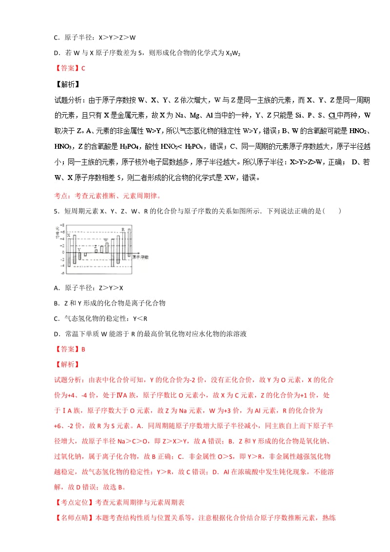 精品高考化学备考 专题21 元素周期表、元素周期律 含解析.doc_第3页