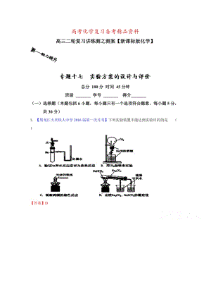 精品高考化学二轮复习 专题17 实验方案的设计与评价（测）（解析版） 含解析.doc