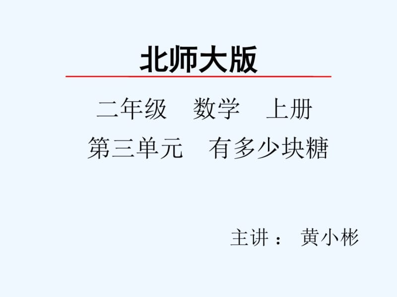 数学北师大版二年级上册有多少块糖ppt.pdf_第2页