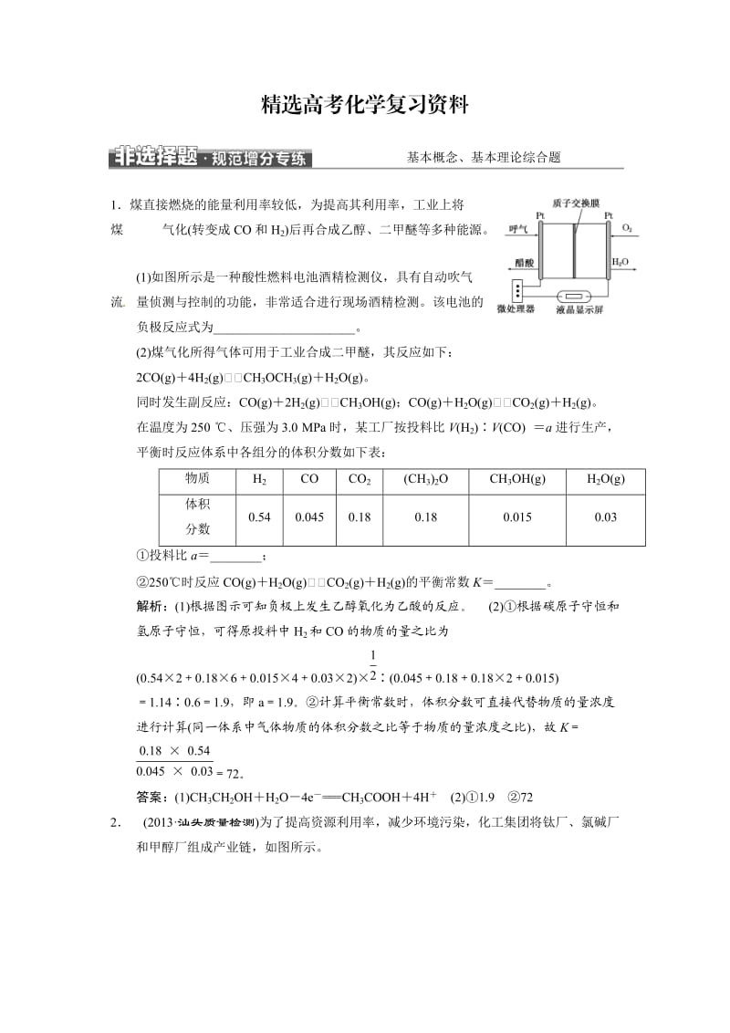 【精选】高考化学二轮非选择题规范增分专练：基本概念、基本理论综合题（含答案）.doc_第1页