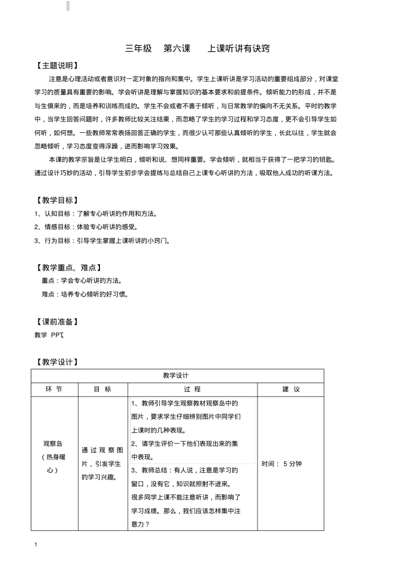 心理健康全册教案三年级第六课上课听讲有诀窍教师用书.pdf_第1页