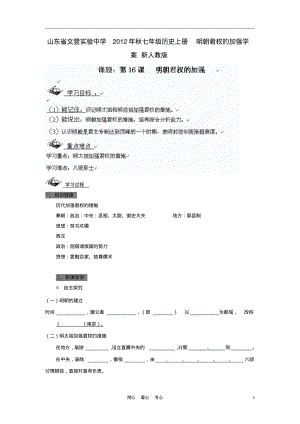 山东省文登实验中学2012年秋七年级历史上册明朝君权的加强学案(无答案)新人教版.pdf