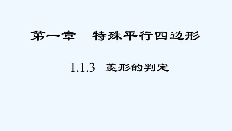 数学北师大版九年级上册菱形的判定课件.pdf_第1页