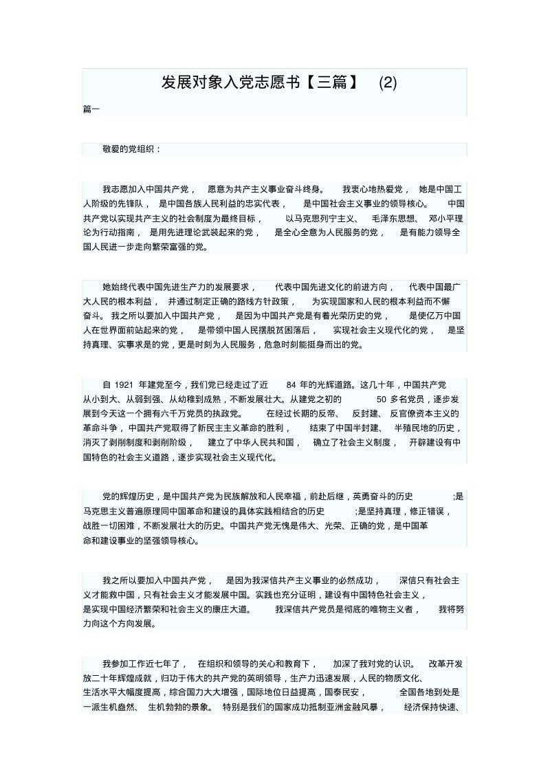 发展对象入志愿书【三篇】.pdf_第1页