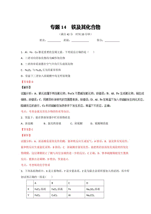 高考化学备考 专题14 铁及其化合物 含解析.doc