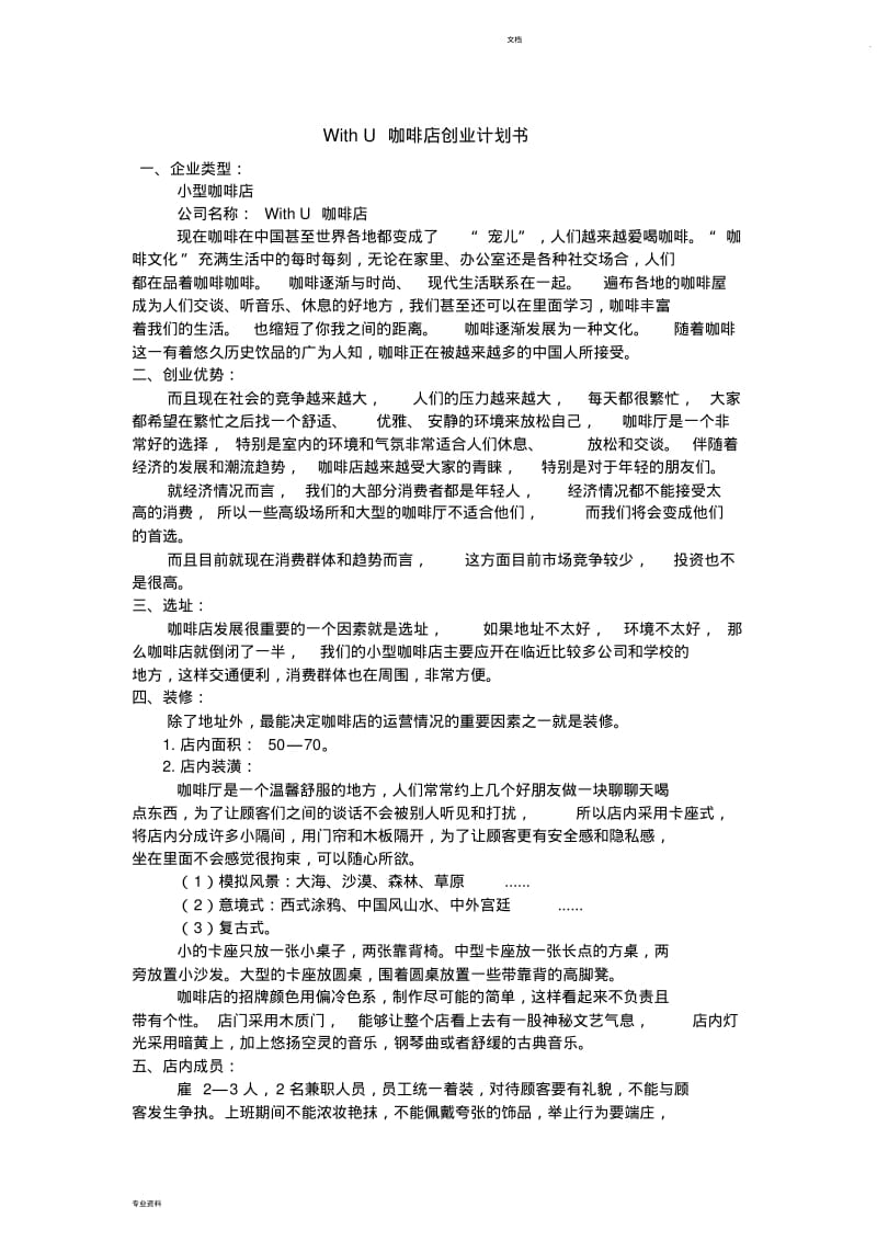 咖啡店创业计划书.pdf_第1页