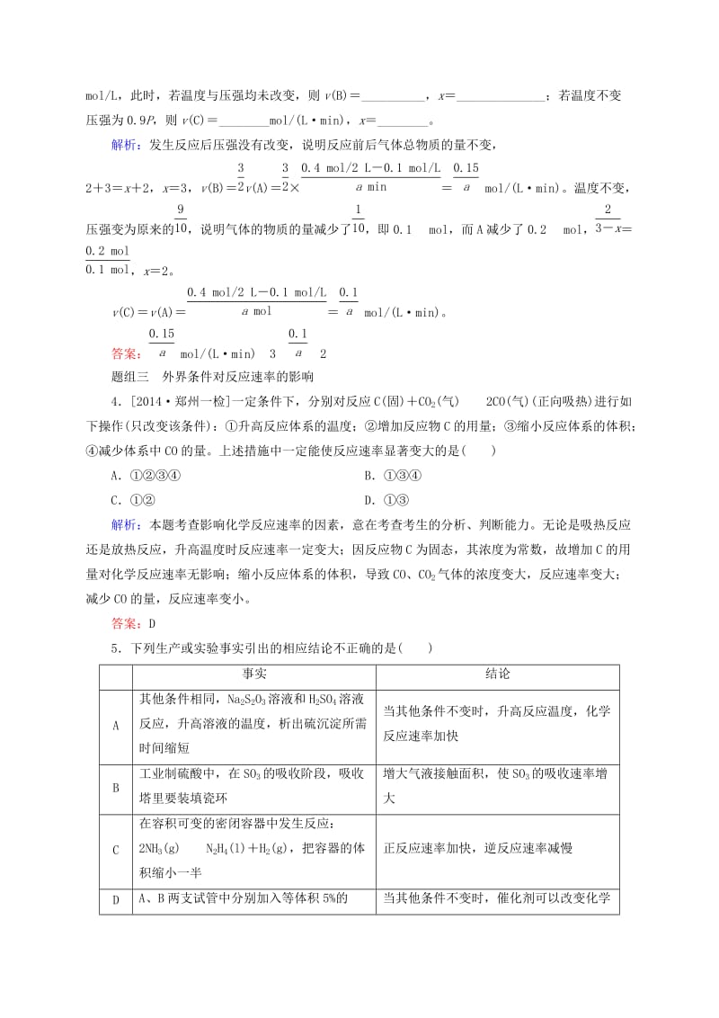 精修版高考化学大一轮复习【21】《化学反应速率》题组训练（含答案）.doc_第2页