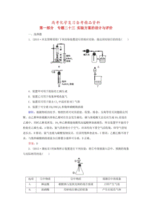 精品高考化学二轮复习 专题23 实验方案的设计与评价练习.doc