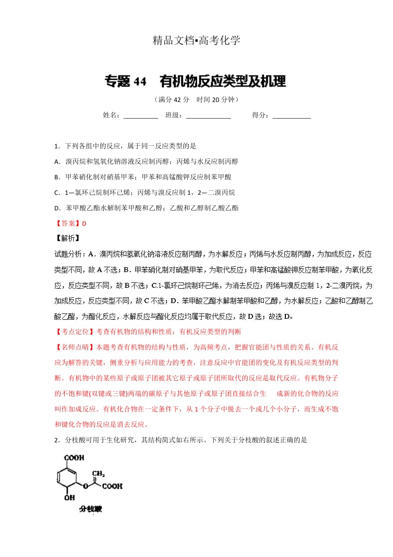 精修版高考化学备考 专题44 有机物反应类型及机理 含解析.doc_第1页