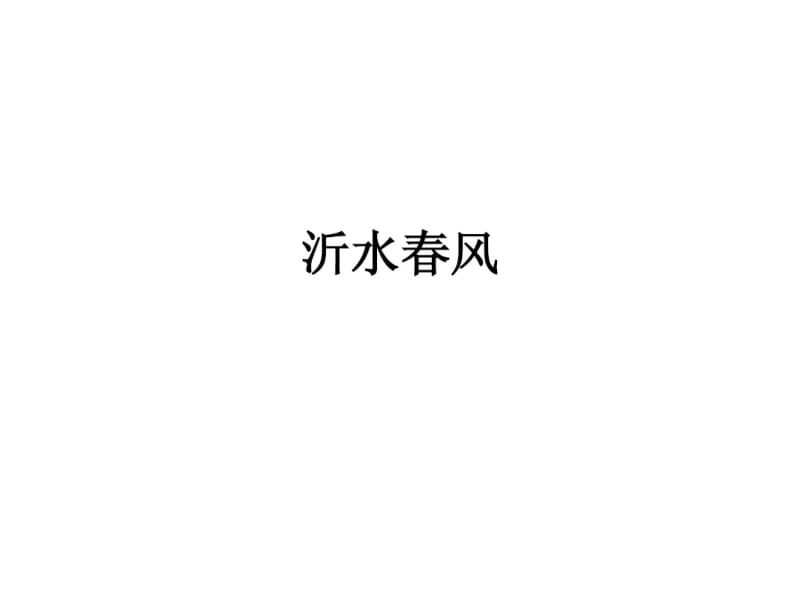 浙江省天台县育青中学高三语文《沂水春风》课件.pdf_第1页