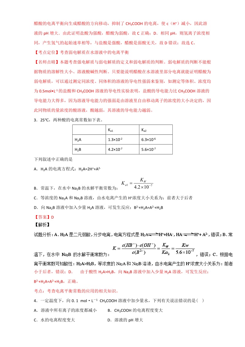 精品高考化学备考 专题35 弱电解质的电离 含解析.doc_第2页