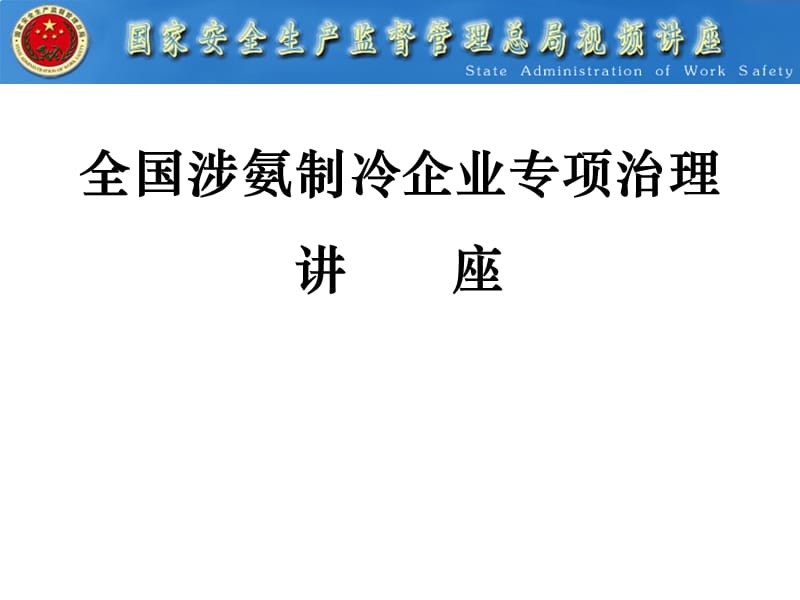 全国涉氨制冷企业专项治理讲座.ppt_第1页