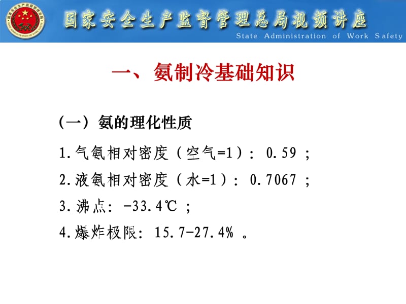 全国涉氨制冷企业专项治理讲座.ppt_第3页