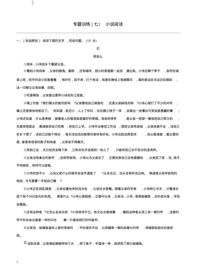 新人教版浙江省2019年中考语文总复习第二部分现代文阅读专题训练07小说阅读(含答案).pdf_第1页