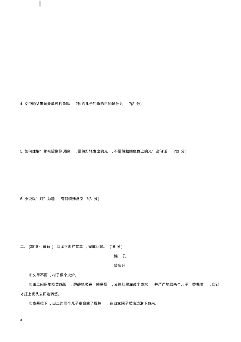 新人教版浙江省2019年中考语文总复习第二部分现代文阅读专题训练07小说阅读(含答案).pdf_第3页