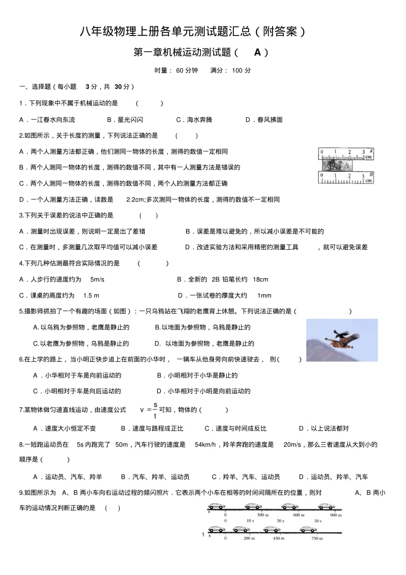 八年级物理上册各单元测试题汇总(附答案).pdf_第1页