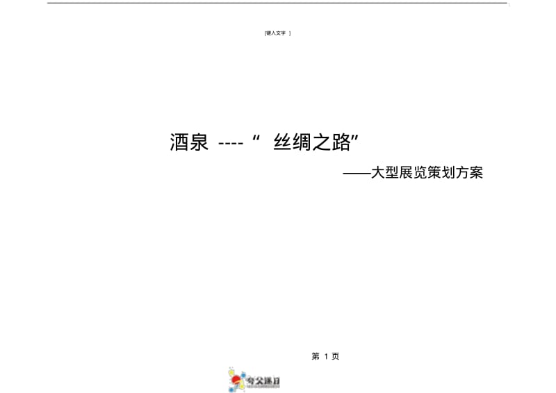 大型书画展策划方案.pdf_第1页