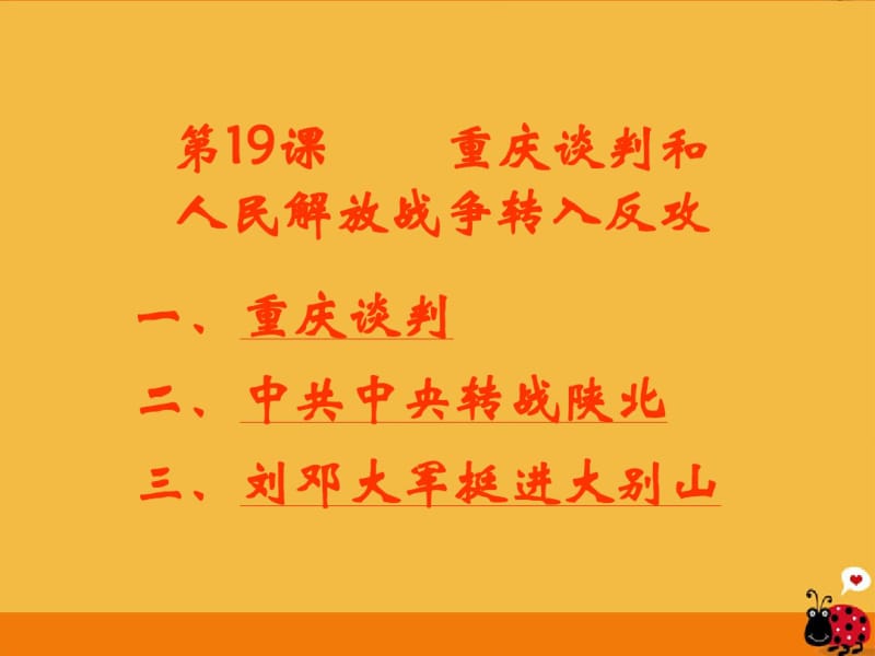 八年级历史上册第19课重庆谈判和人民解放战争转入反攻课件岳麓版.pdf_第2页