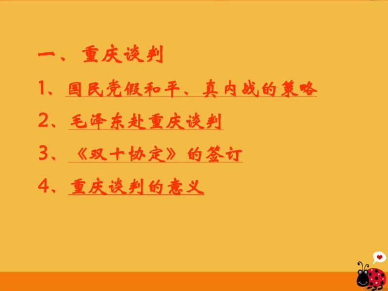 八年级历史上册第19课重庆谈判和人民解放战争转入反攻课件岳麓版.pdf_第3页