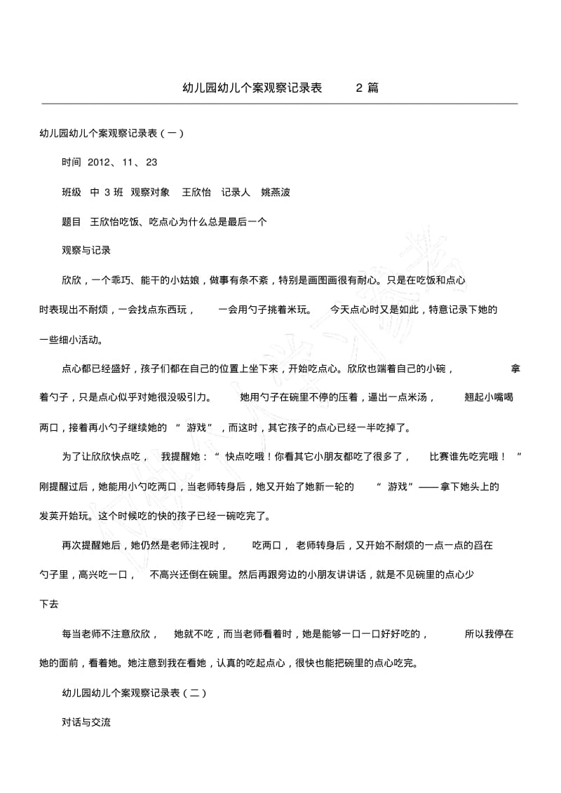 幼儿园幼儿个案观察记录表2篇.pdf_第1页