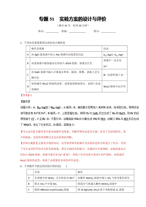 高考化学备考 专题51 实验方案的设计与评价 含解析.doc