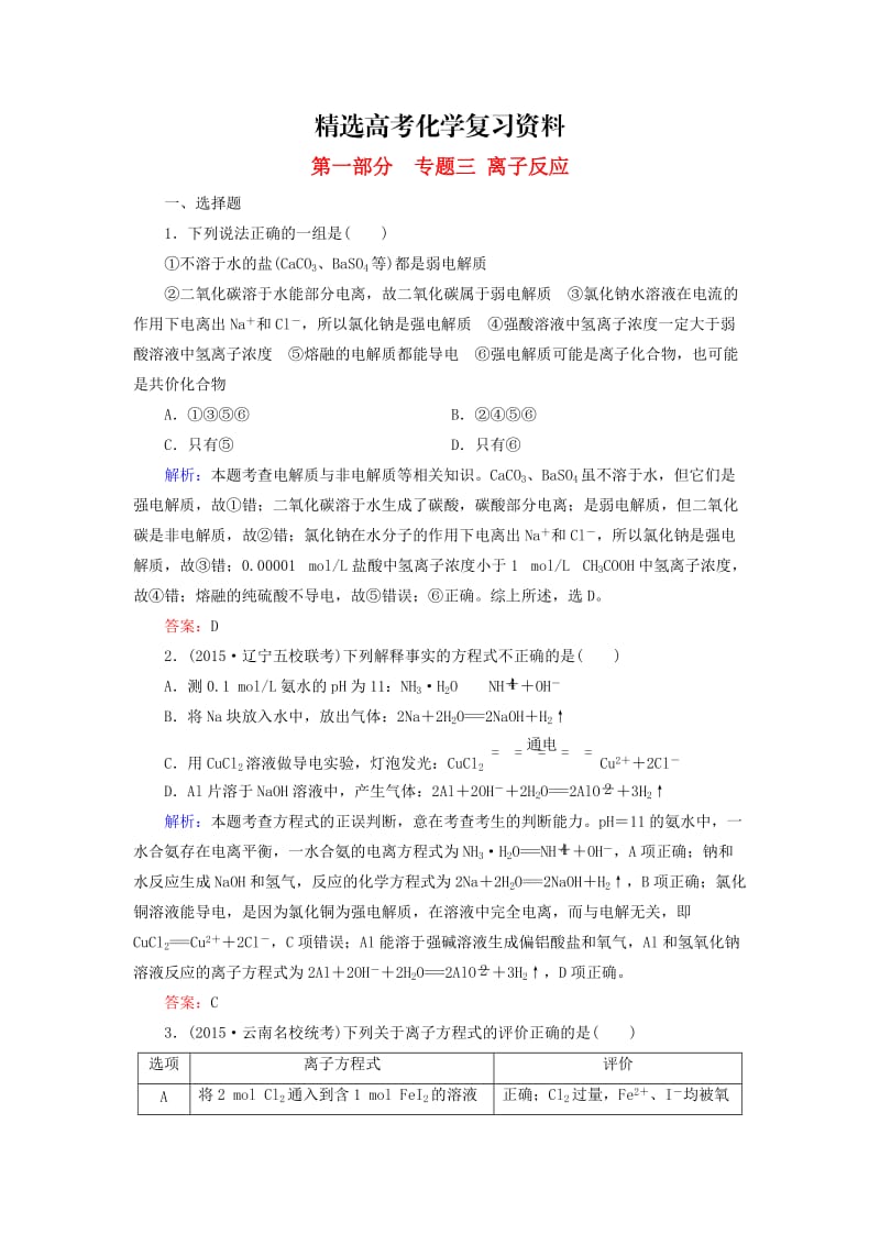 【精选】高考化学二轮复习 专题3 离子反应练习.doc_第1页