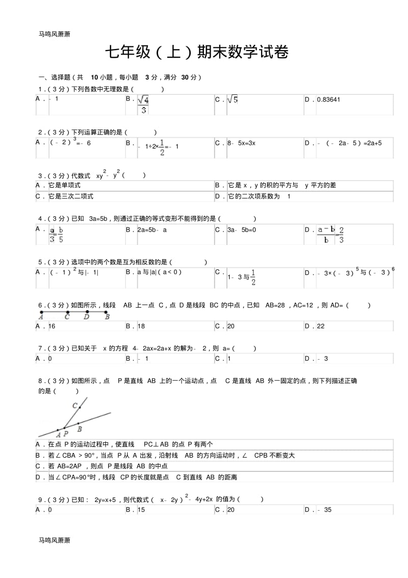 浙教版数学七年级上册期末数学试卷.docx.pdf_第1页