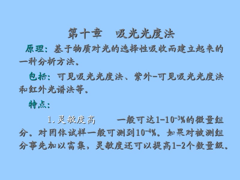 吸光光度法原理基于物质对光的选择性吸收而建立.ppt_第1页