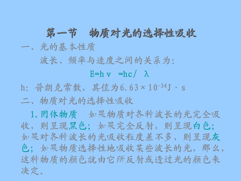 吸光光度法原理基于物质对光的选择性吸收而建立.ppt_第3页