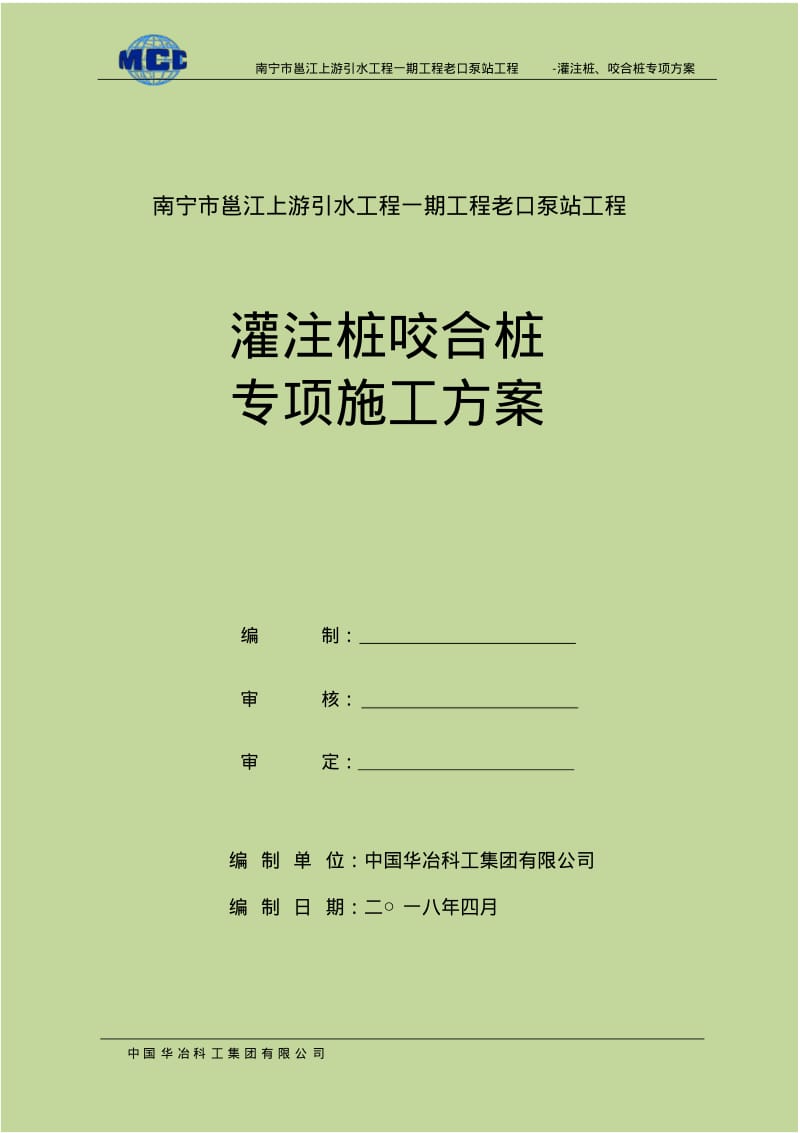 咬合桩支护桩专项施工方案52.pdf_第1页