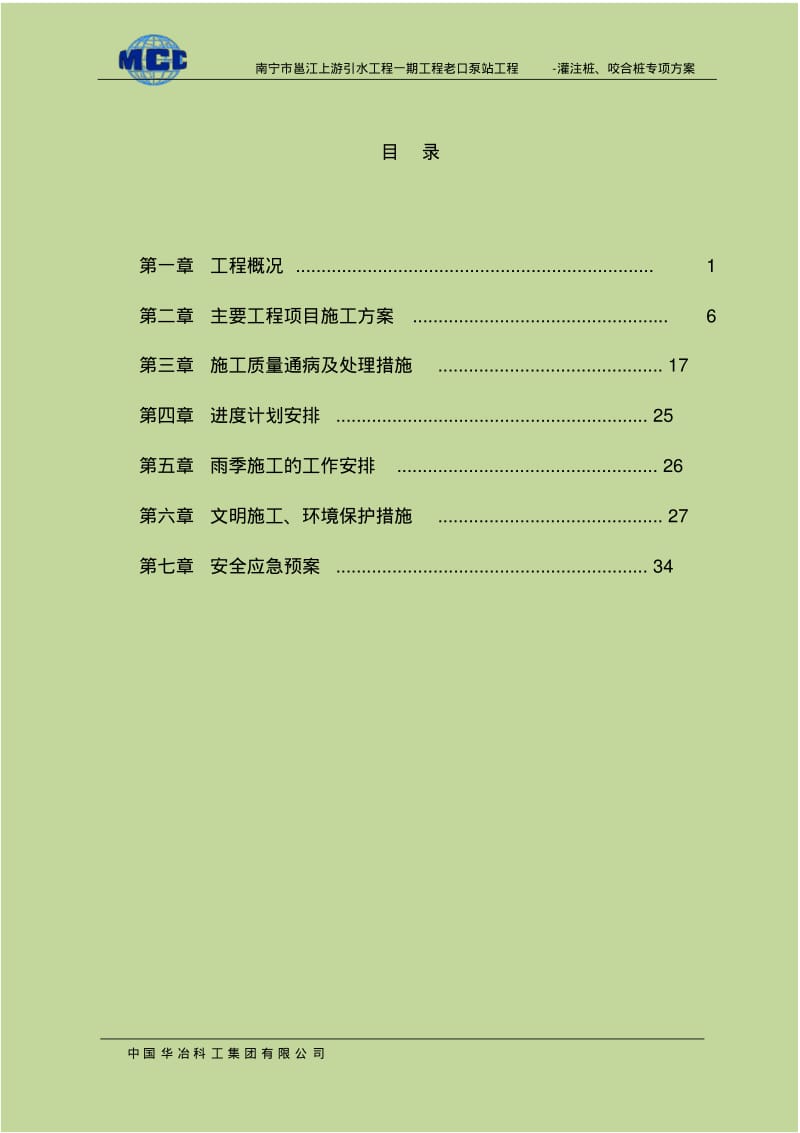 咬合桩支护桩专项施工方案52.pdf_第2页