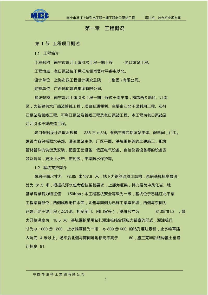 咬合桩支护桩专项施工方案52.pdf_第3页