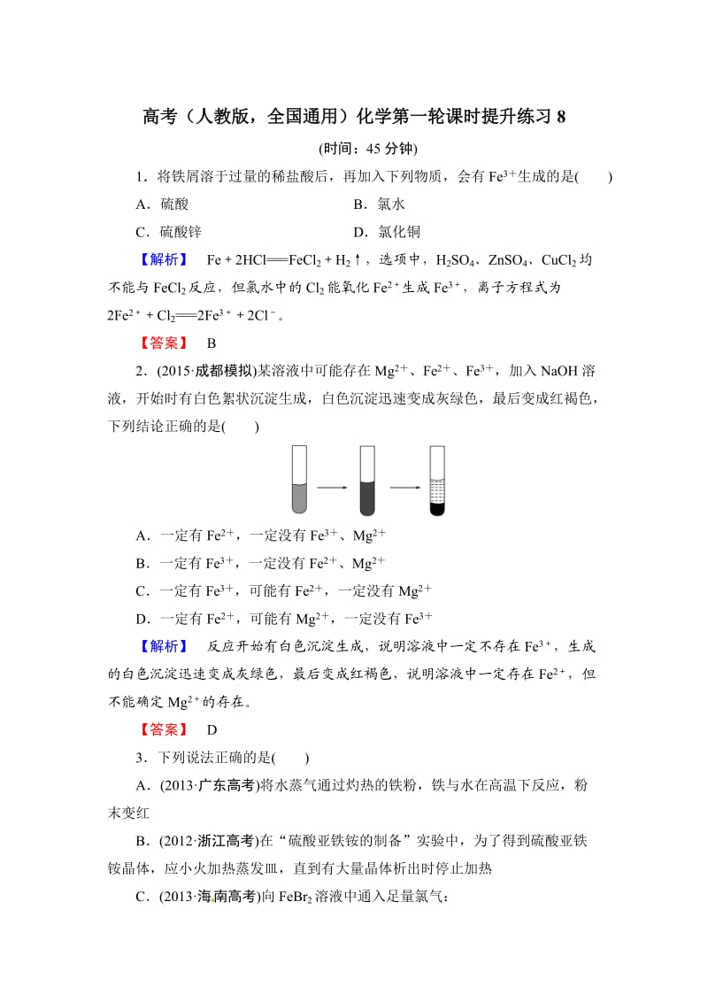 高考化学第一轮课时提升练习8.doc_第1页