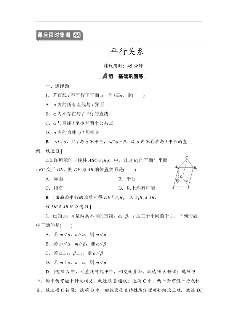 2021高三数学北师大版（理）一轮课后限时集训：44 平行关系 Word版含解析.doc_第1页