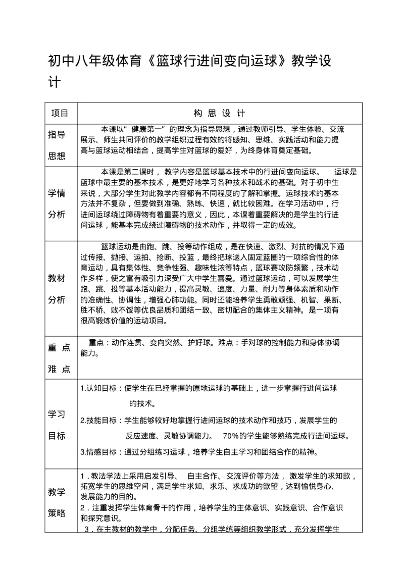 初中八年级体育篮球行进间变向运球教学设计.pdf_第1页