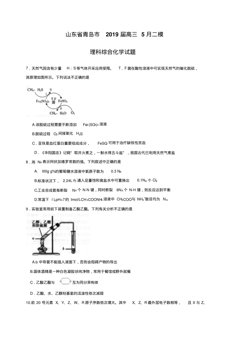 山东省青岛市2019届高三5月二模理科综合化学试题含答案.pdf_第1页