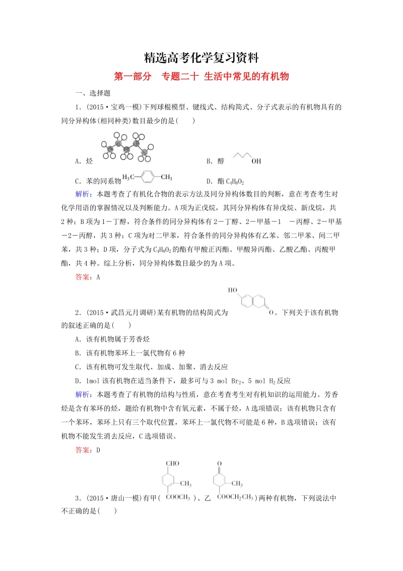 【精选】高考化学二轮复习 专题20 生活中常见的有机物练习.doc_第1页