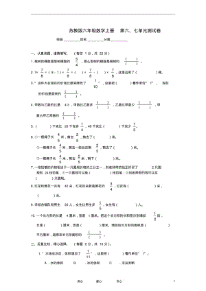 六年级数学上册第六、七单元测试卷苏教版.pdf