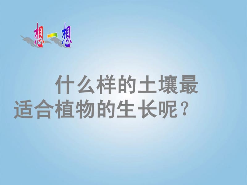 四年级科学下册土壤的种类1课件青岛版.pdf_第3页