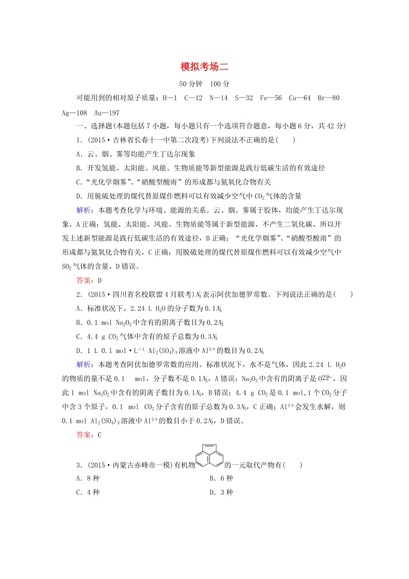 高考化学二轮复习 模拟考场训练2.doc_第1页