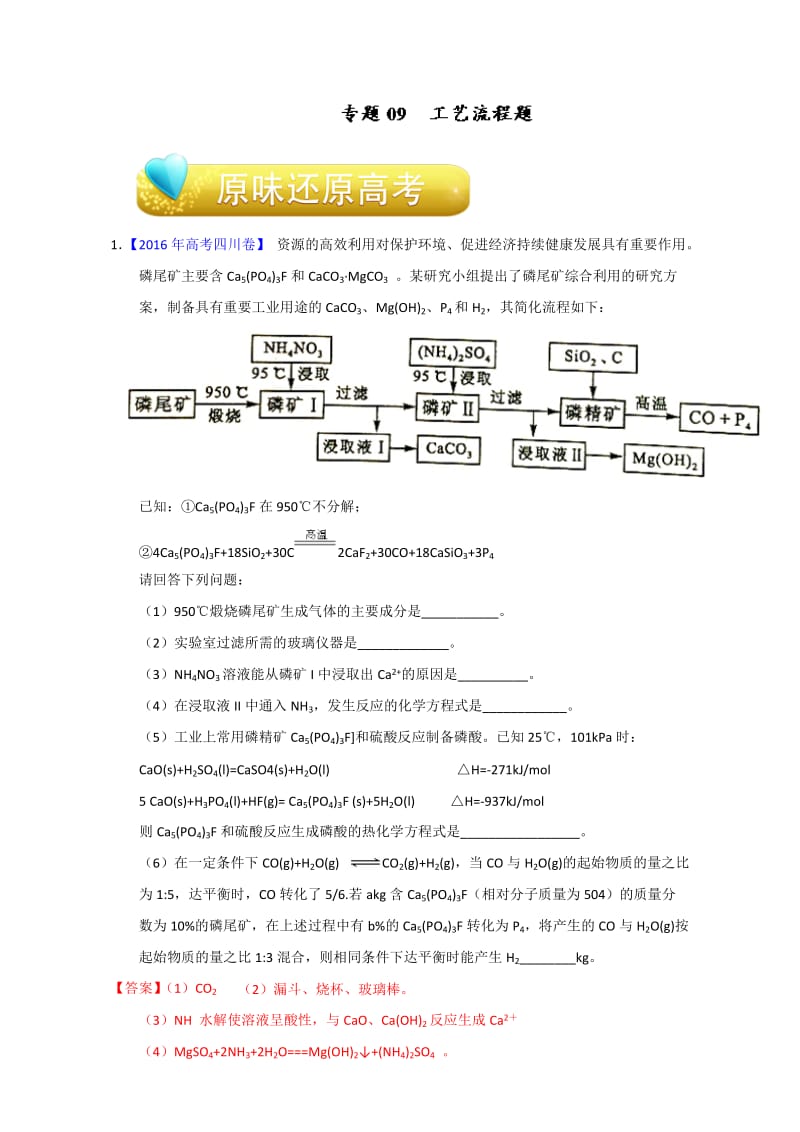 高考化学备考专题09 工艺流程题 含解析.doc_第1页